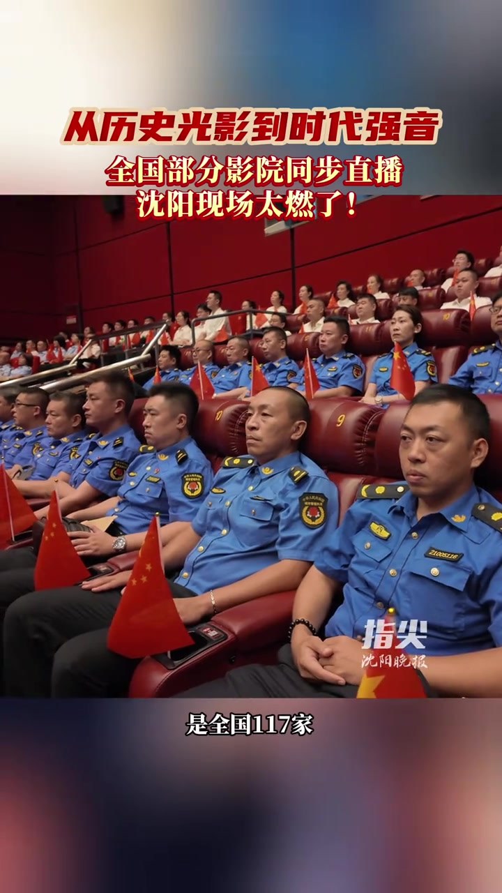 9月3日,“此时此刻——纪念中国人民抗日战争暨世界反法西斯战争胜利80周年大会直播进影院活
