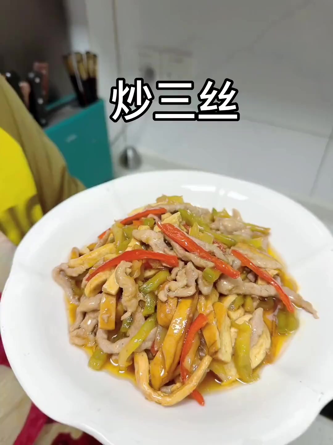天热来点开胃清爽家常小炒:炒三丝