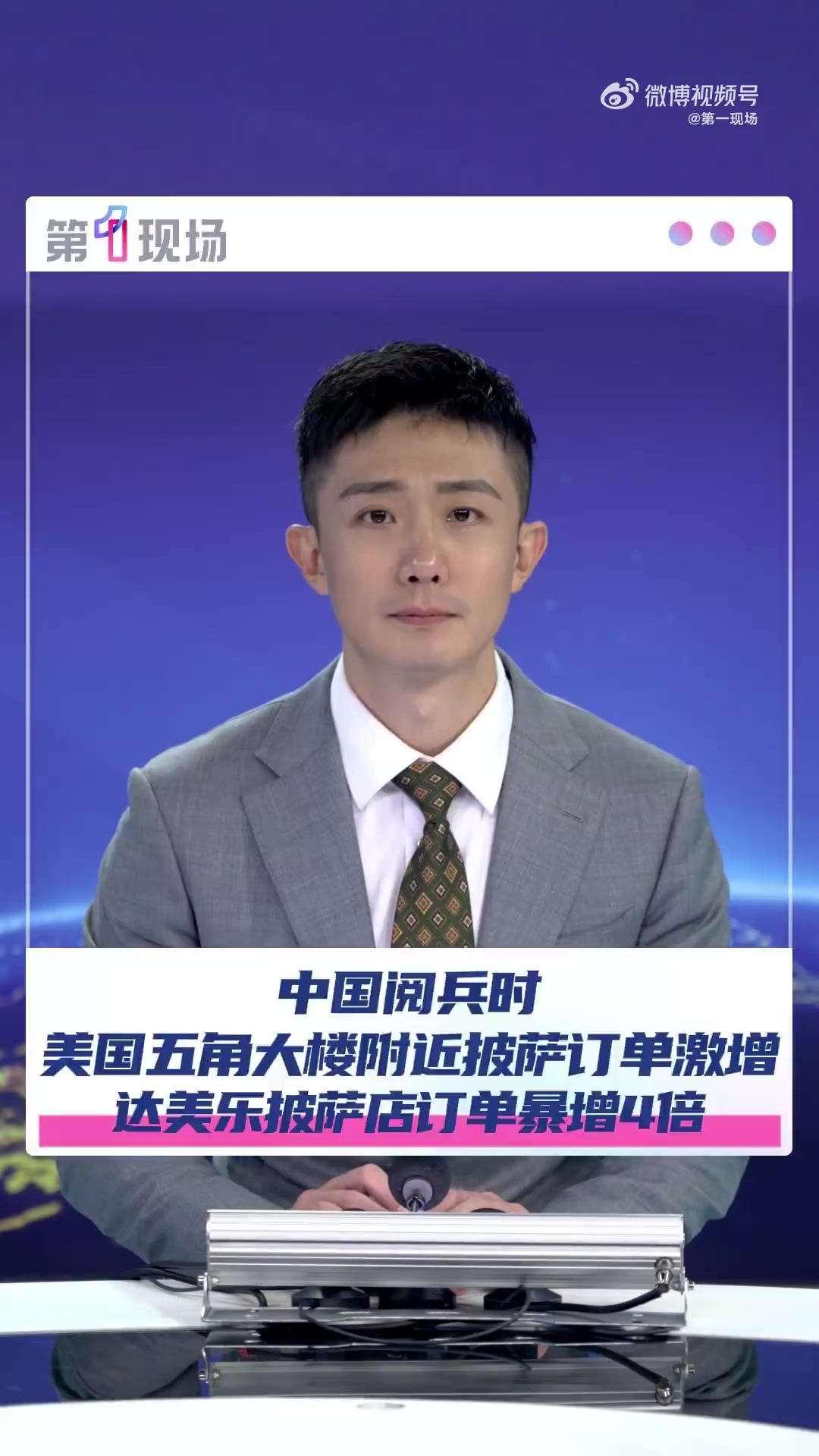 「中国阅兵时,美国五角大楼附近披萨店订单激增」阅兵时五角大楼附近披萨订单激增 五角大楼附近