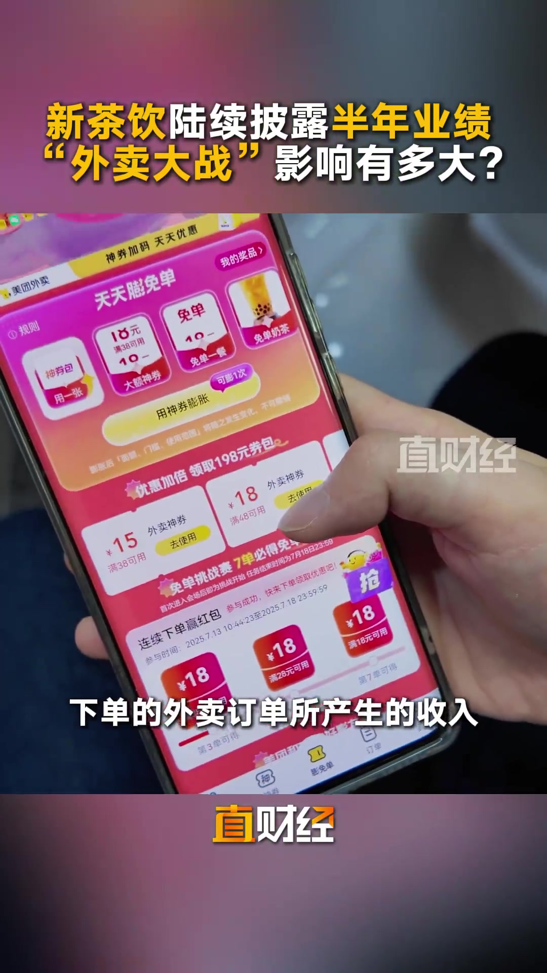 「新茶饮陆续披露半年业绩 “外卖大战”影响有多大？」近日，蜜雪集团、奈雪的茶等六家新茶饮上