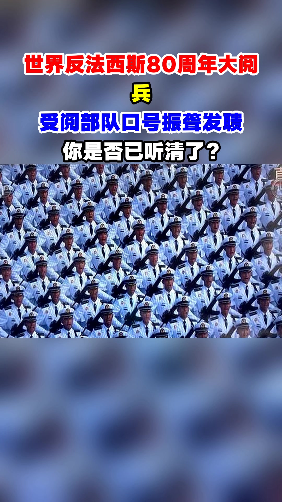 世界反法西斯80周年大阅兵,受阅部队口号振聋发聩,你是否已听清了?