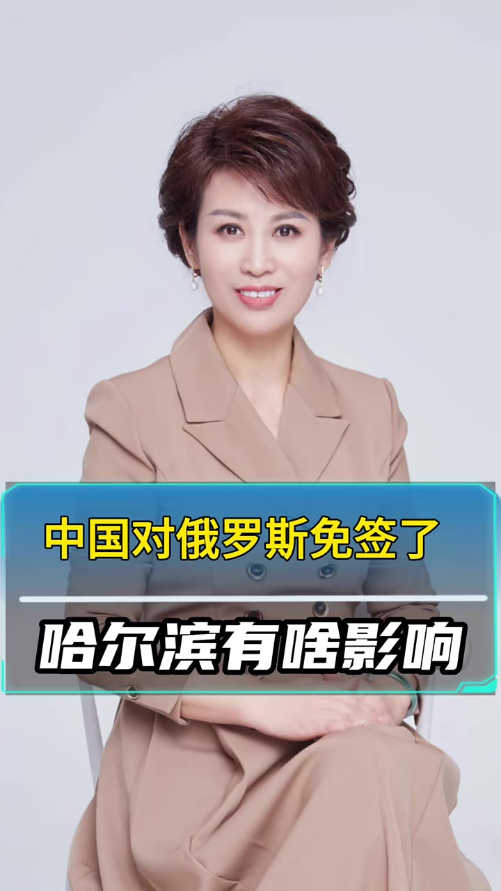 中国对俄罗斯免签了对哈尔滨的影响