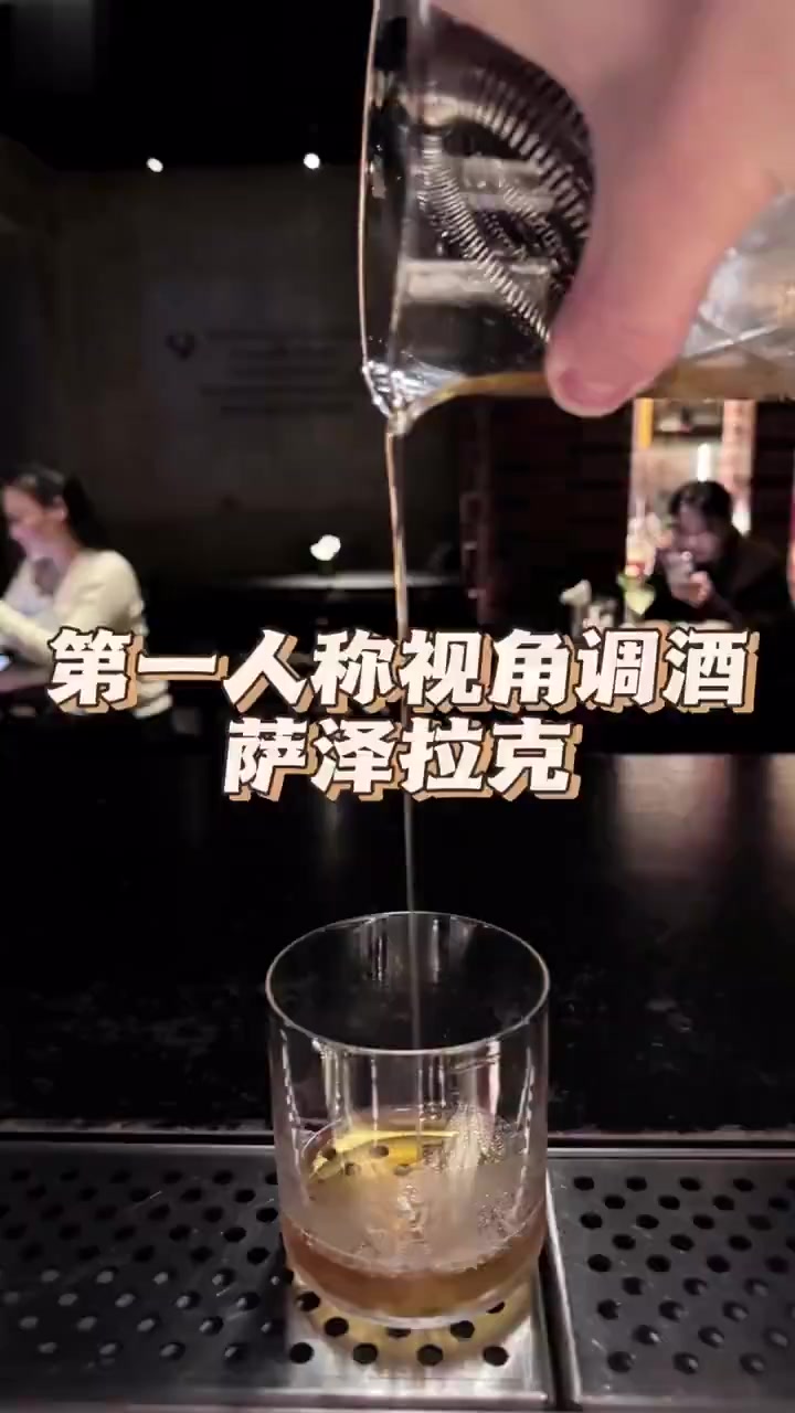 萨泽拉克Sazerac:第一人称视角调酒