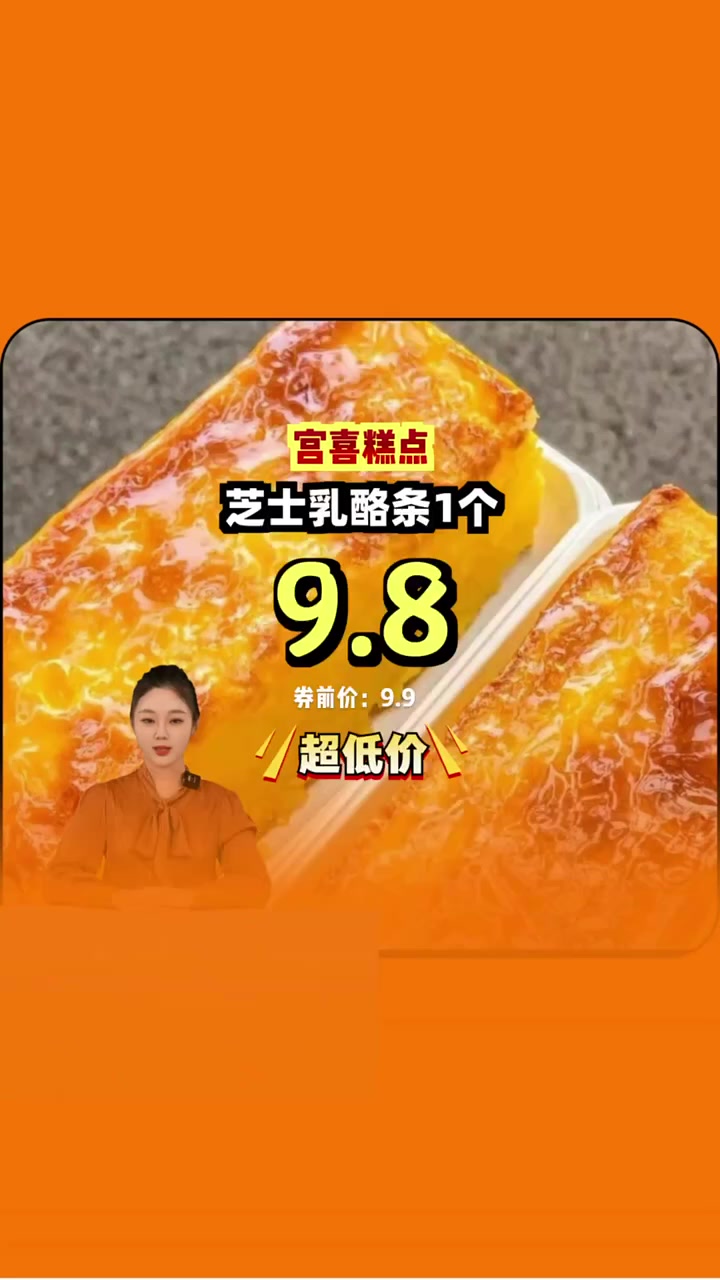 超值个位数抢购宫喜芝士糕点,口感丝滑停不下来!芝士糕点 限时特惠