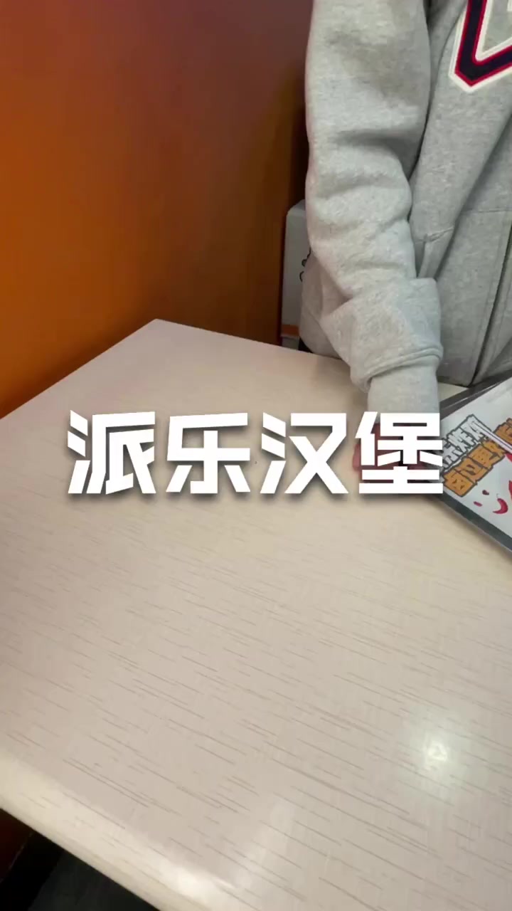 十多块享派乐汉堡琥珀炸鸡，外酥里嫩停不下来！琥珀炸鸡 派乐汉堡