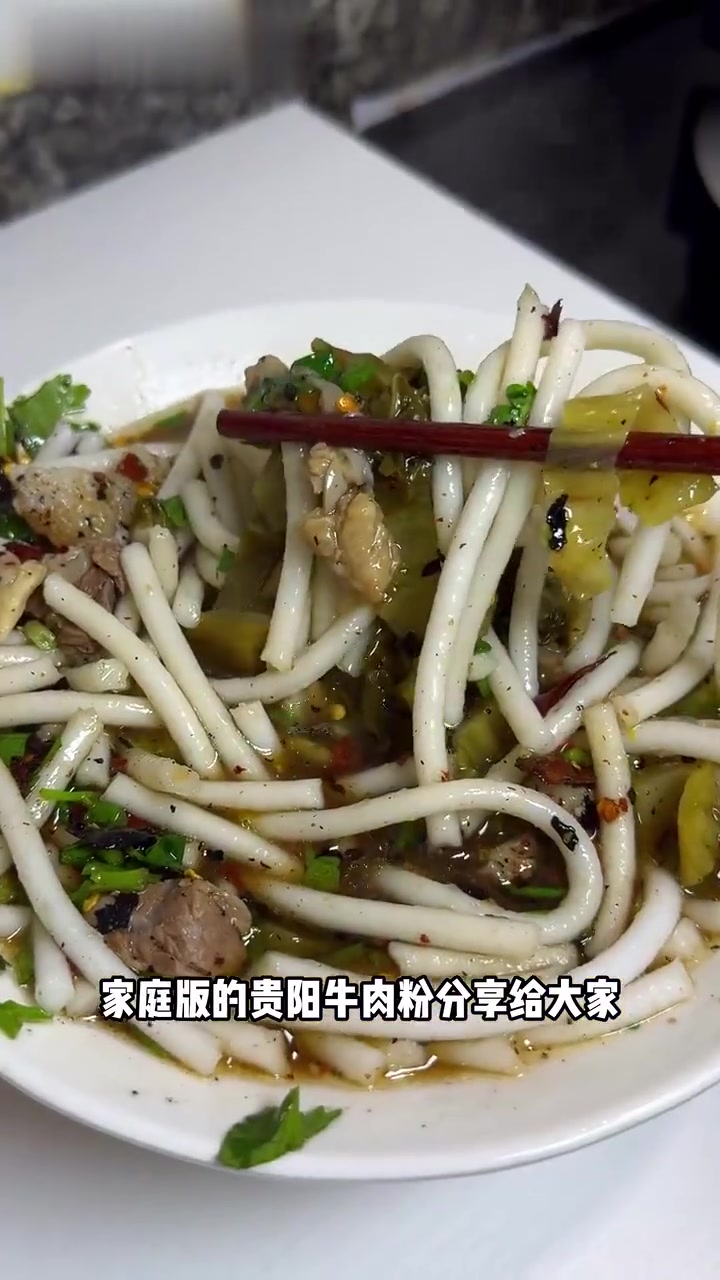 家庭版贵阳牛肉粉