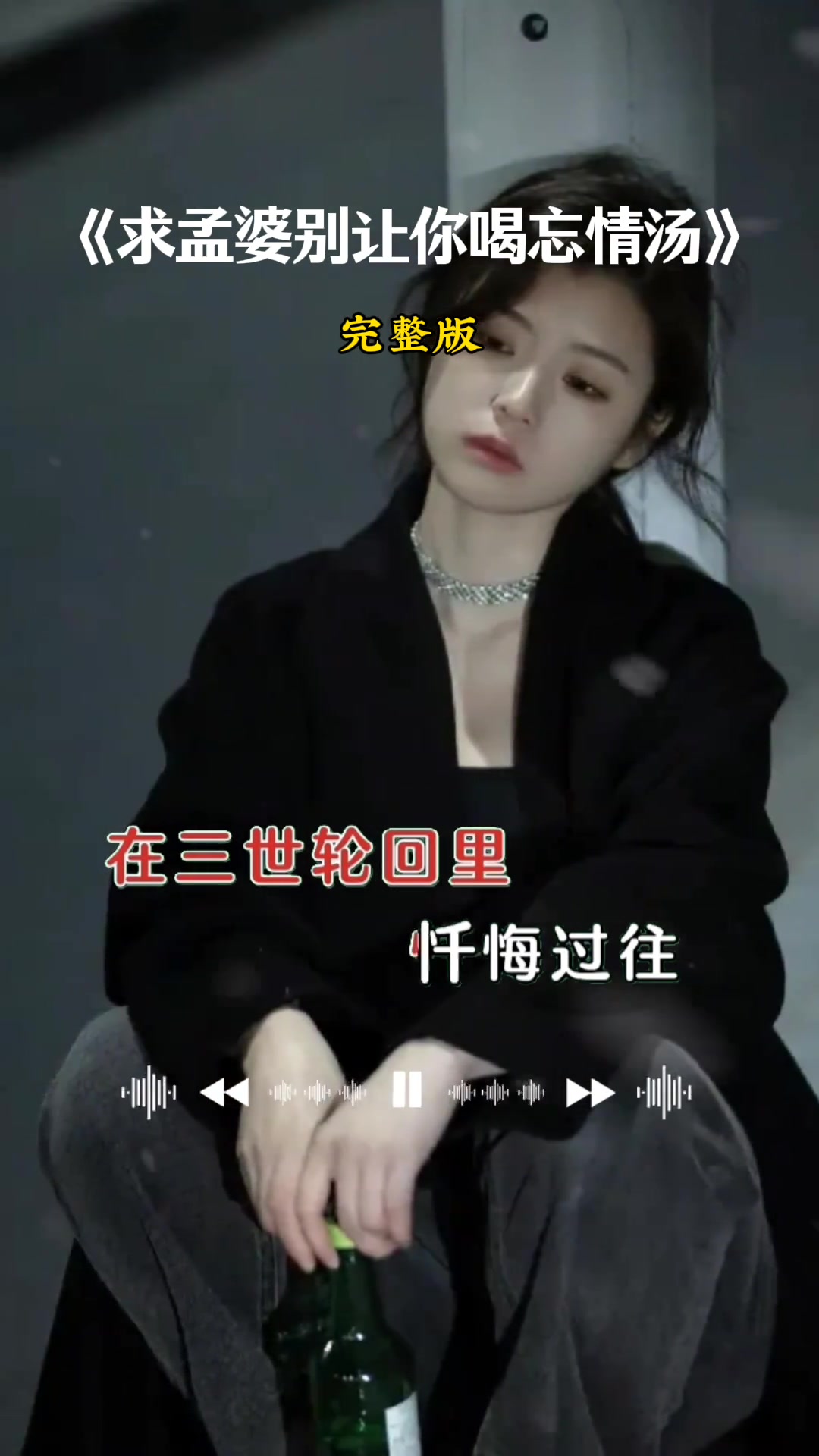 求孟婆别给你喝忘情汤