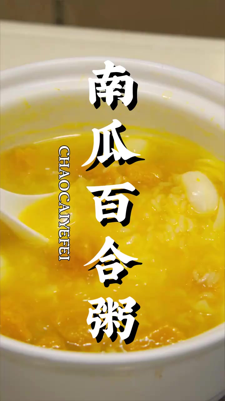 喝一碗百合南瓜粥，真的爱了