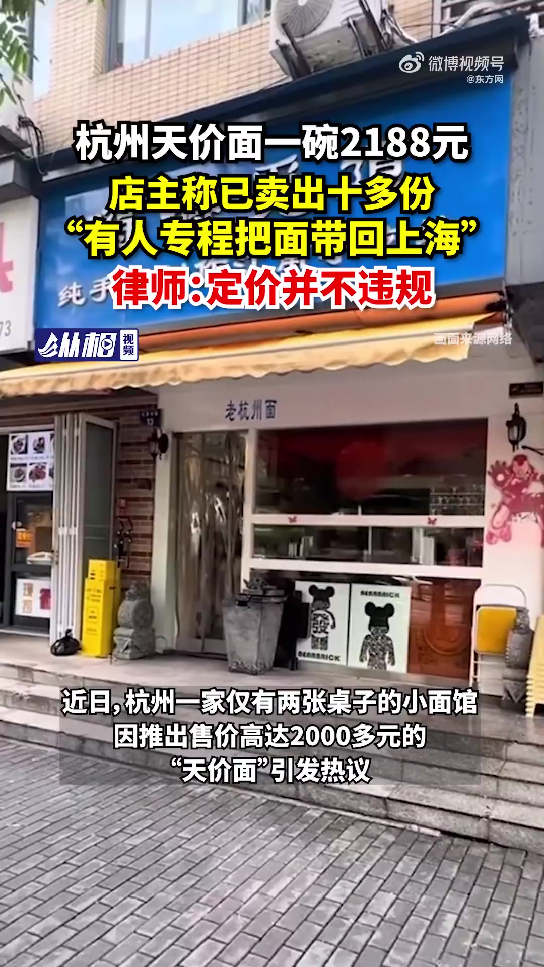 「杭州天价面一碗2188元,店主称已卖出十多份:“有人专程把面带回上海”」据新闻晨报报道,