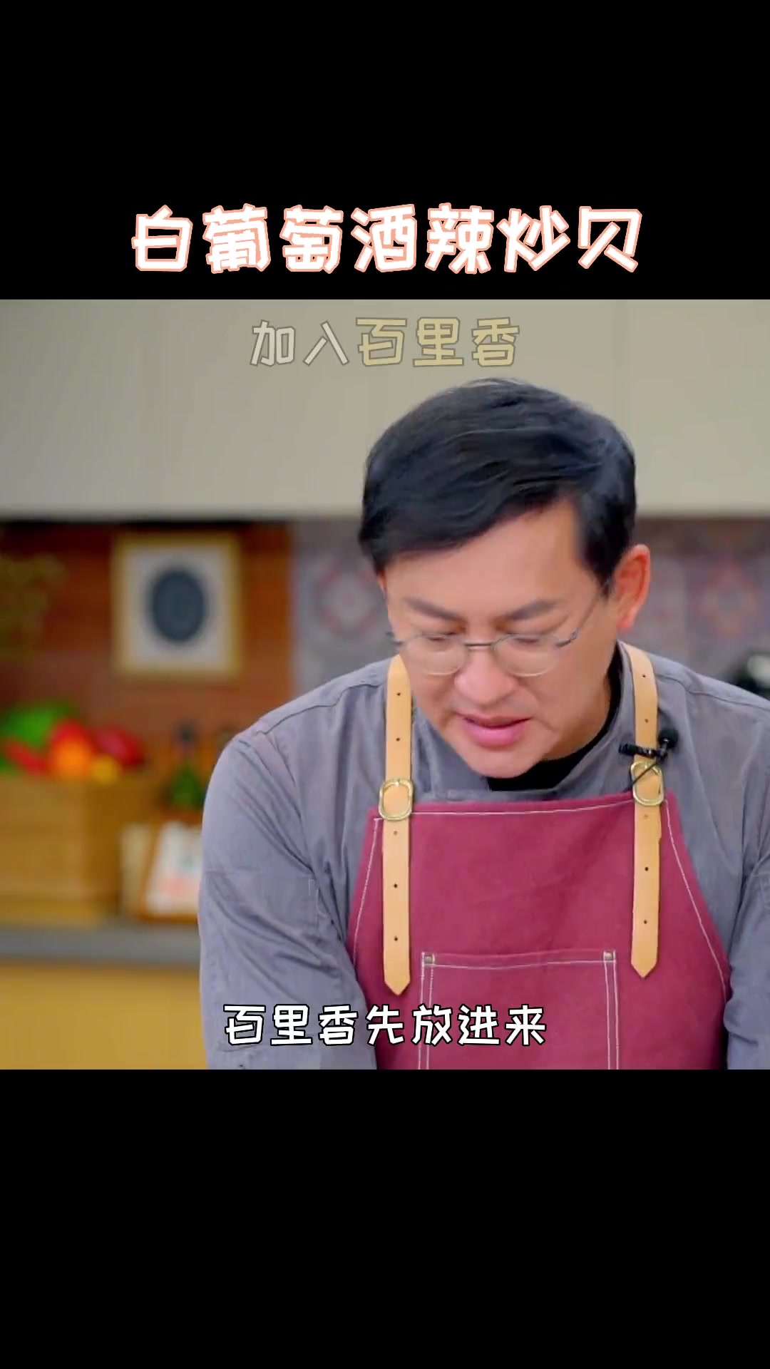 蛤蜊配白葡萄酒，简单一炒满室飘香！