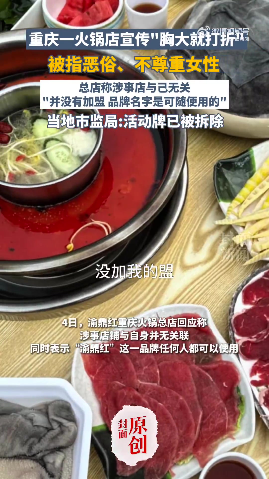 近日,重庆一家名为渝鼎红重庆火锅(茶园店)的促销活动引发轩然大波。其门口广告牌公然打出“胸