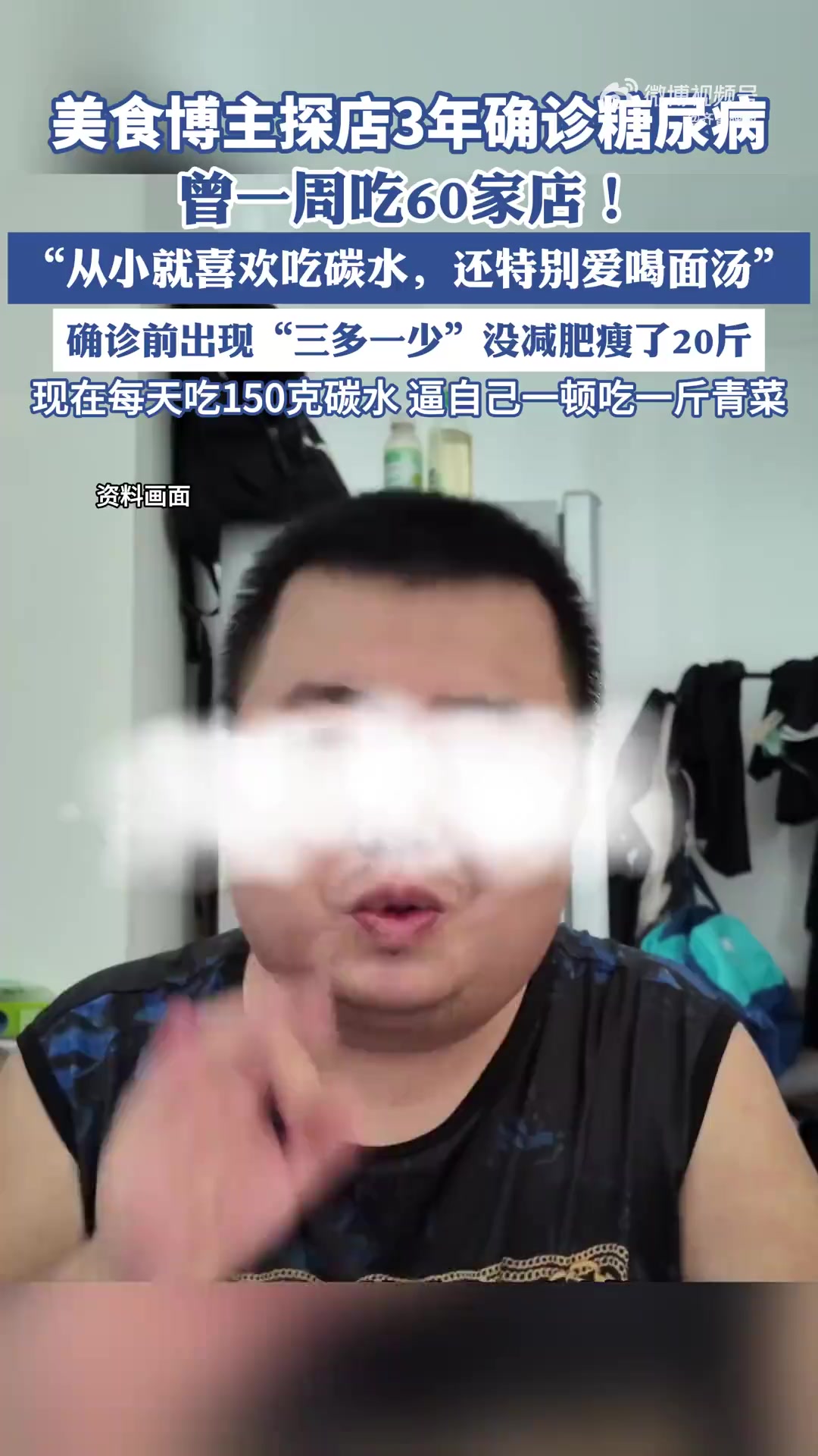 「33岁美食博主探店3年确诊糖尿病:曾一周吃60家店,确实是真吃,不愿浪费食物」33岁的美