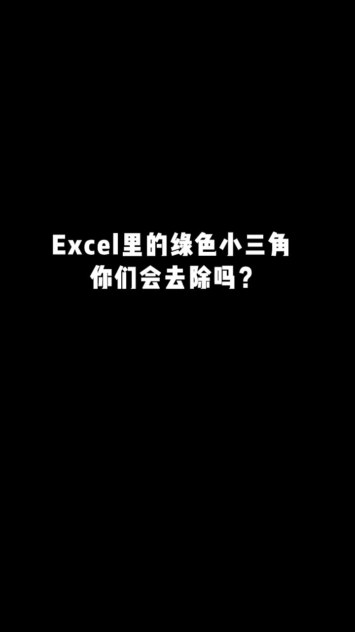 单元格里的绿色小三角，你们会去除了吗？