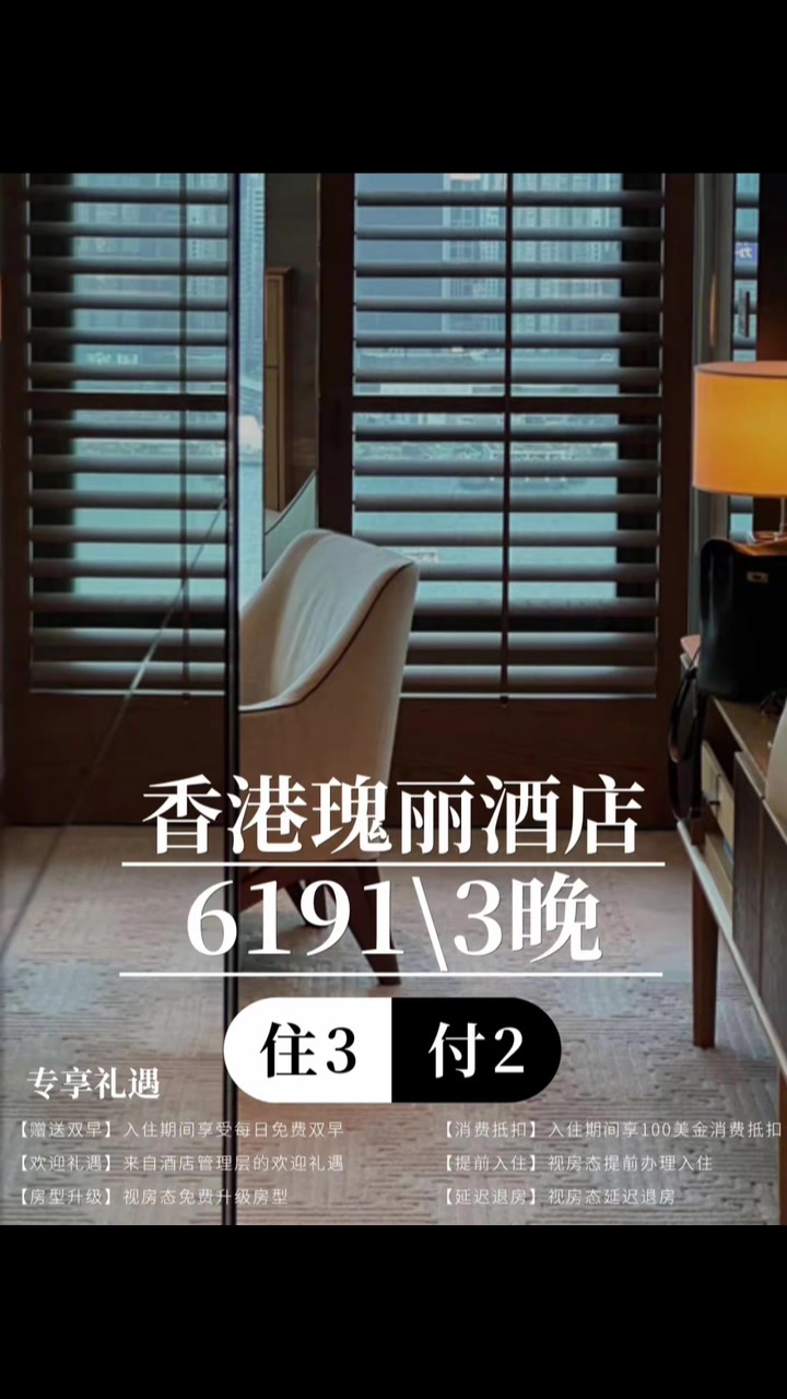 香港瑰丽大促来袭6191/3晚