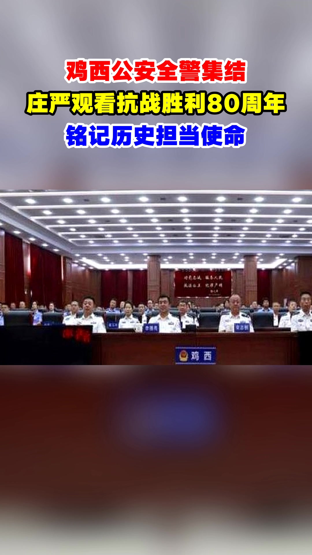 鸡西公安全警集结，庄严观看抗战胜利80周年，铭记历史担当使命
