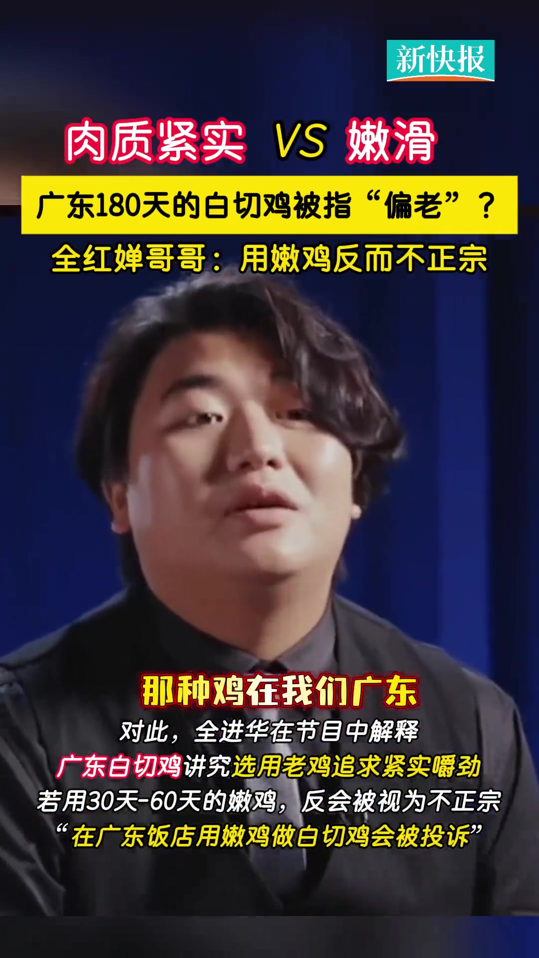 「白切鸡到底用嫩鸡还是老鸡?全红婵哥哥言论引热议」近日,全红婵哥哥全进华在参加厨艺综艺时,