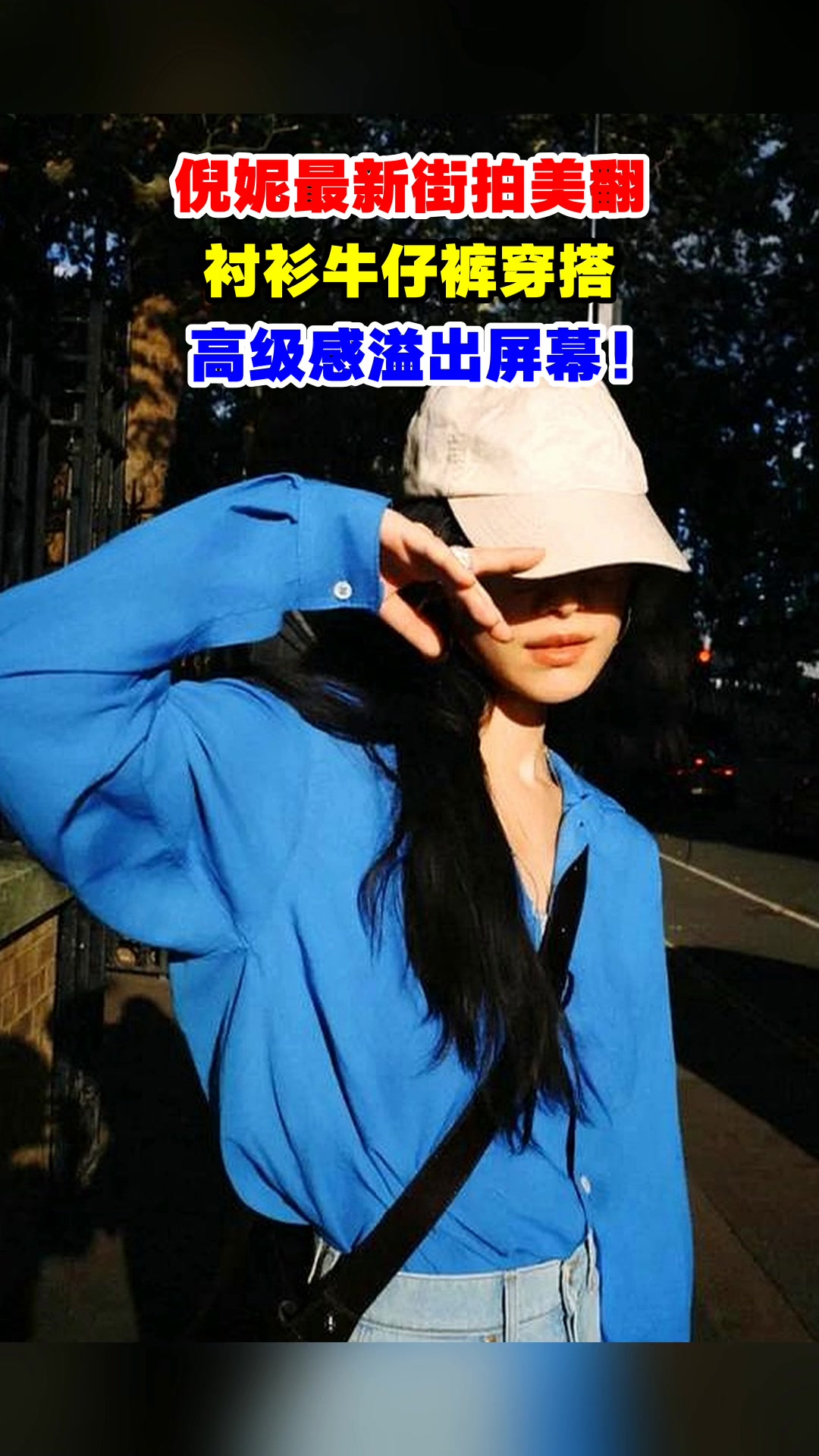 倪妮最新街拍美翻,衬衫牛仔裤穿搭,高级感溢出屏幕!