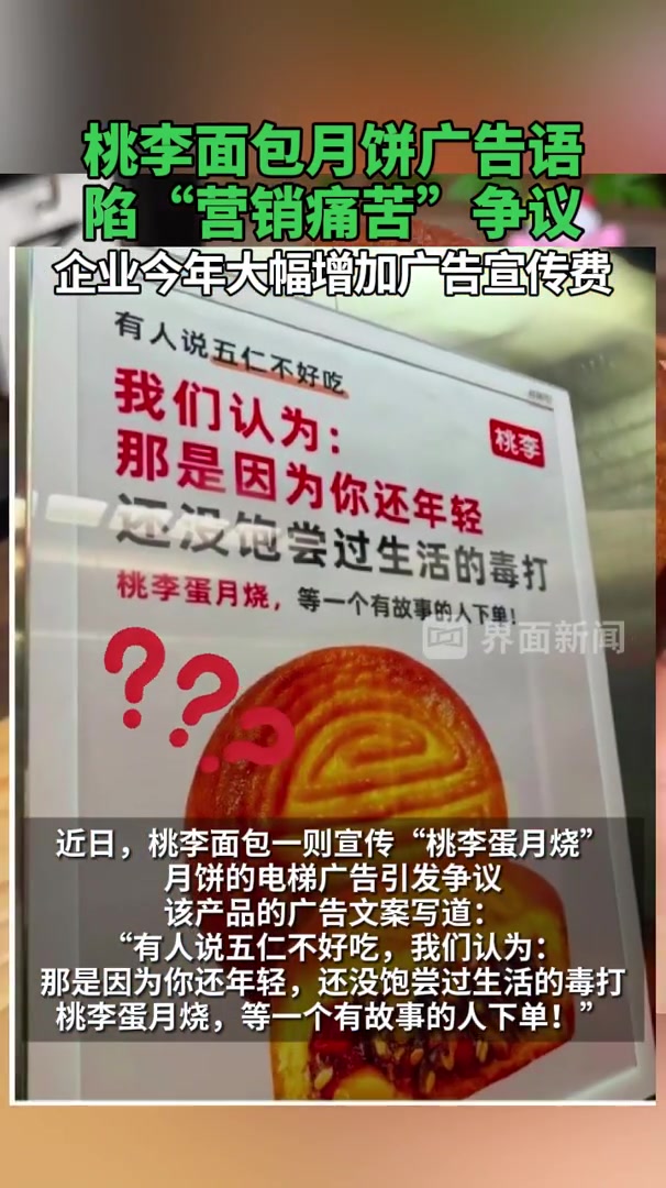 桃李面包月饼广告语陷“营销痛苦”争议,企业今年大幅增加广告宣传费