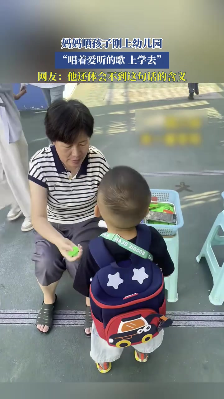 妈妈晒孩子刚上幼儿园,“唱着爱听的歌 上学去”,网友:他还体会不到这句话的含义!上学人 可