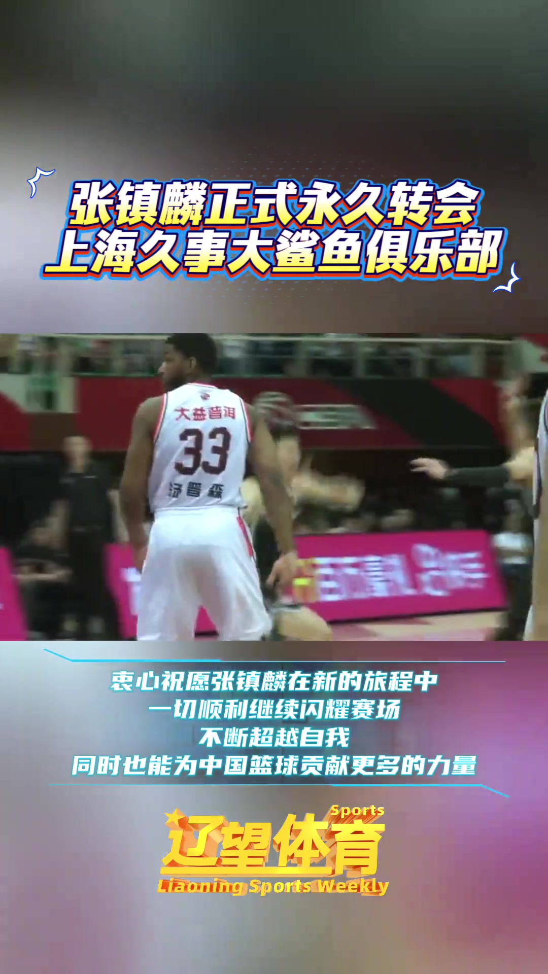 8月29日，辽宁沈阳三生飞豹篮球俱乐部官方宣布：张镇麟正式永久转会至上海久事大鲨鱼俱乐部