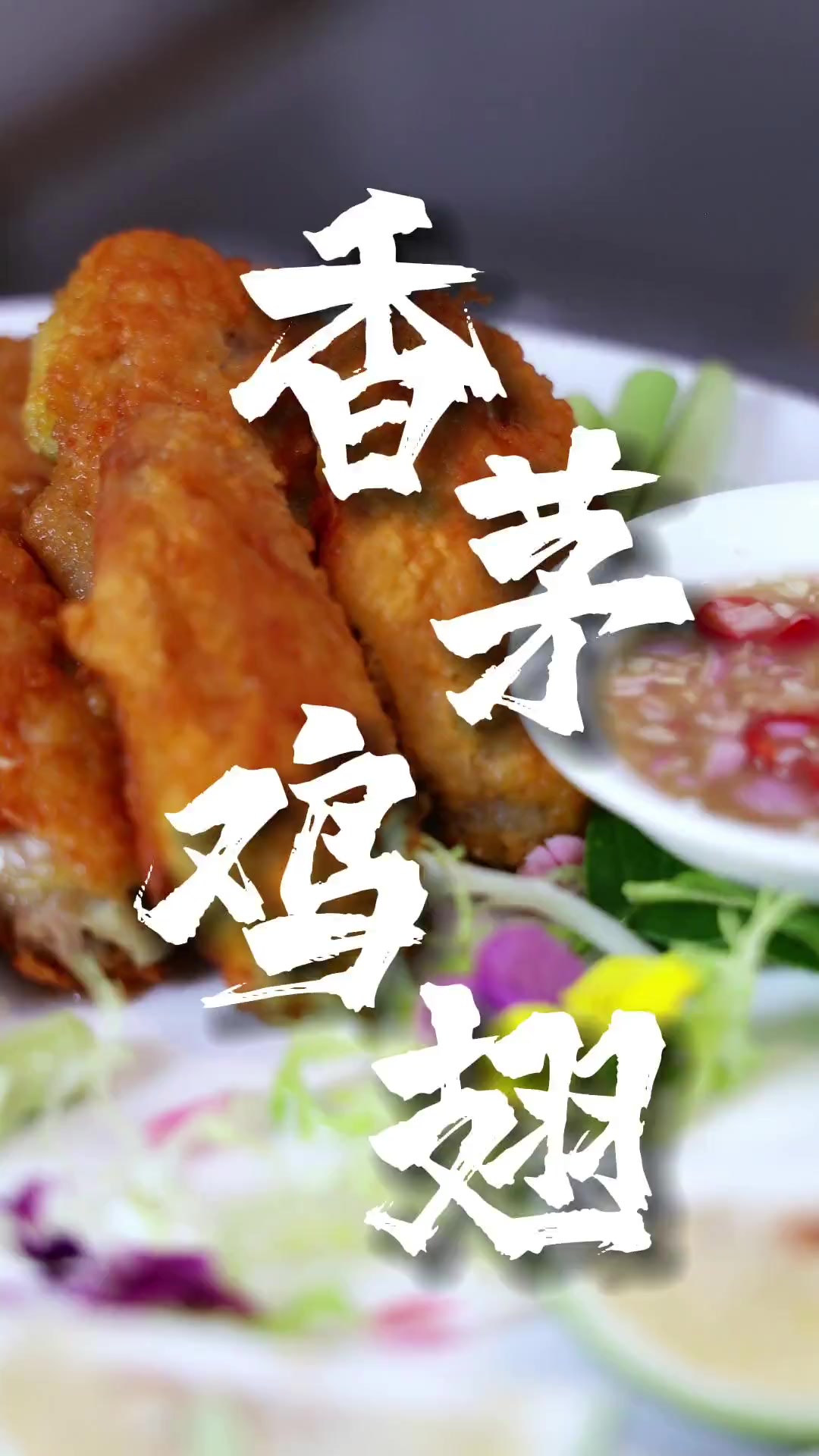 酥脆的外皮,鲜嫩多汁的鸡肉,一口下去满满的香茅味!谁能忍住这诱人的鸡翅?