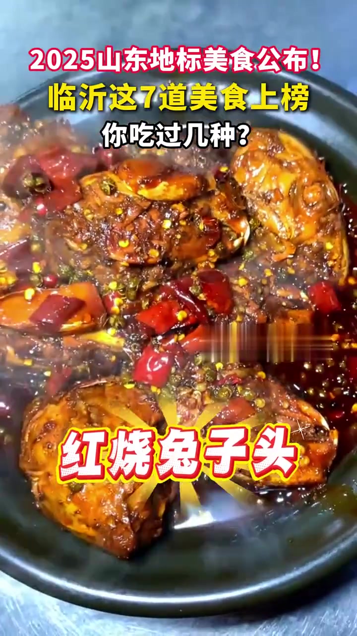 “2025山东省地标美食”出炉!临沂7款美食入选!炒鸡、糁、莒南驴肉……