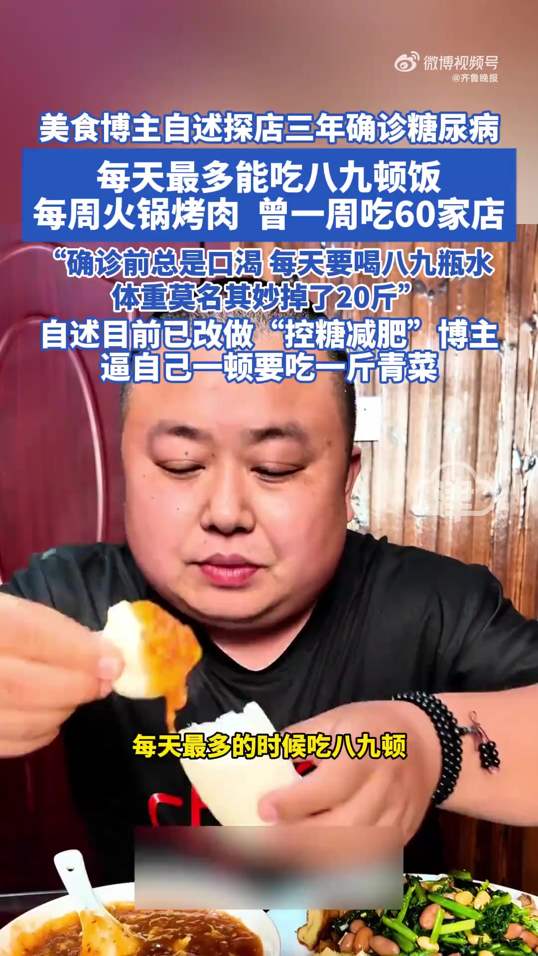 「美食博主自述探店3年患糖尿病:曾一周吃60家店,确实是真吃,不愿浪费食物」33岁的美食博