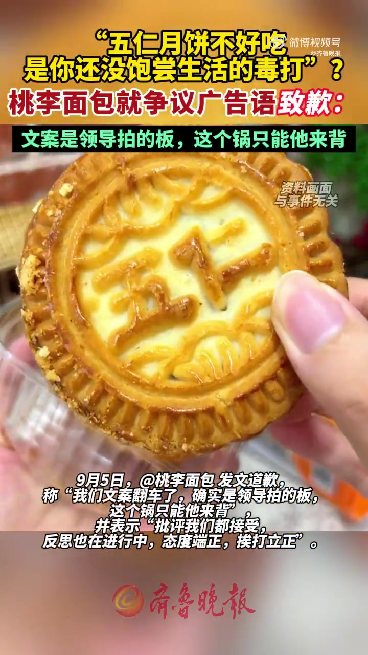 9月5日,桃李面包 发文致歉,称“我们文案翻车了,确实是领导拍的板,这个锅只能他来背”,并