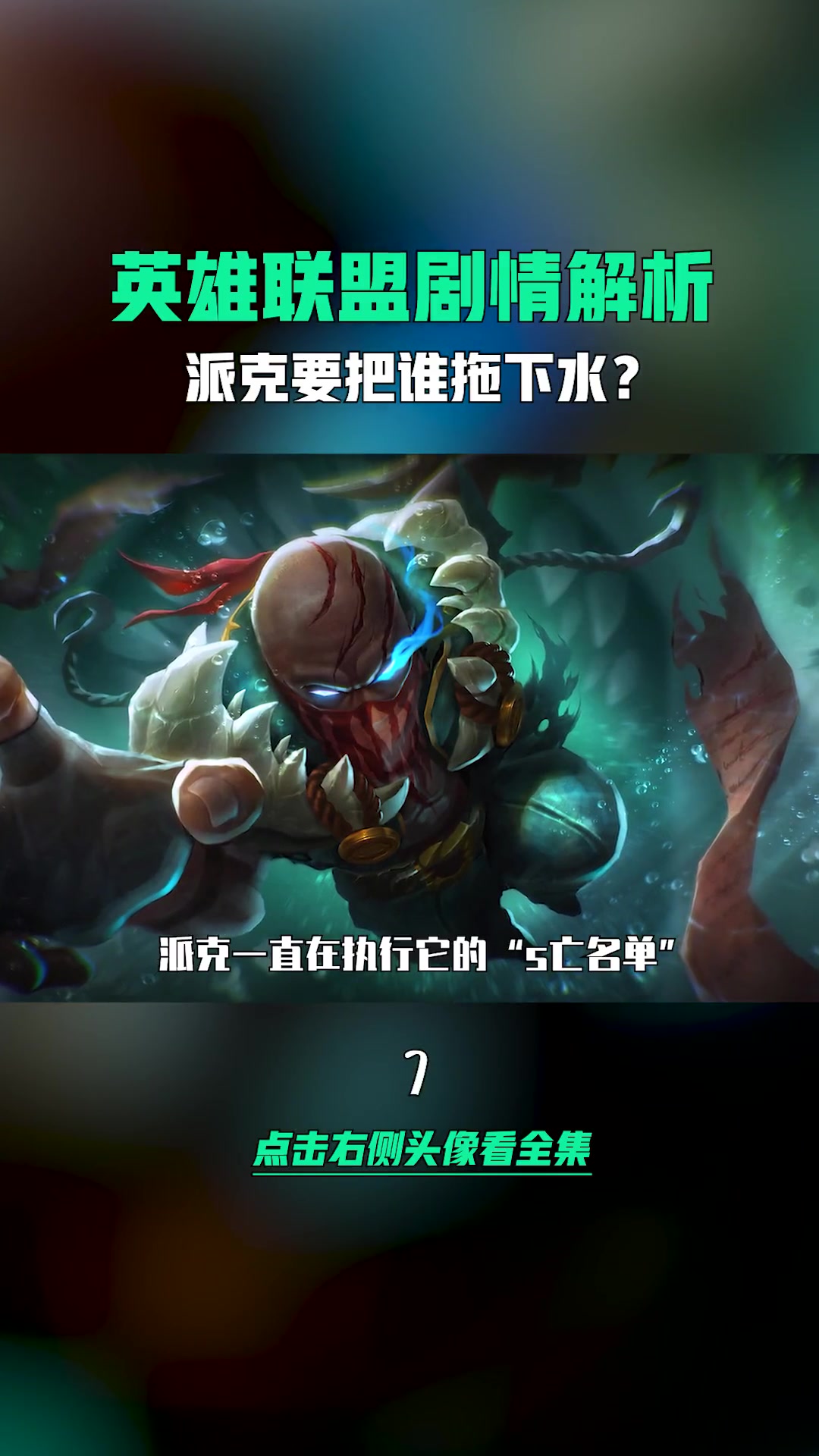 从杀鱼工到复仇鬼影，派克的黑暗传说
