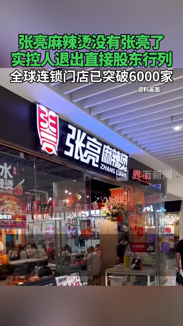 张亮麻辣烫没有张亮了,实控人退出直接股东行列