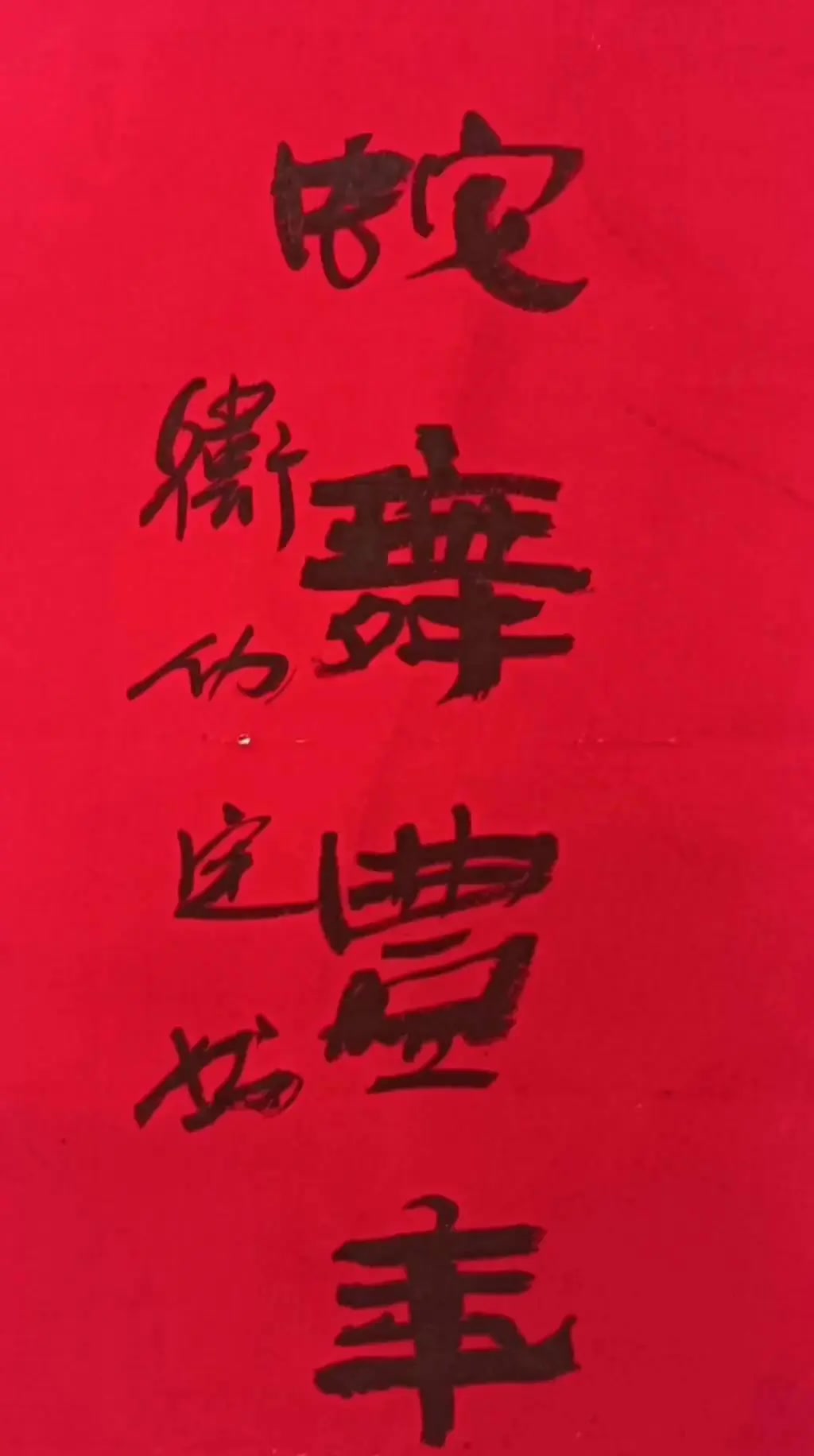 蛇舞年丰隶书作者:卫功定
