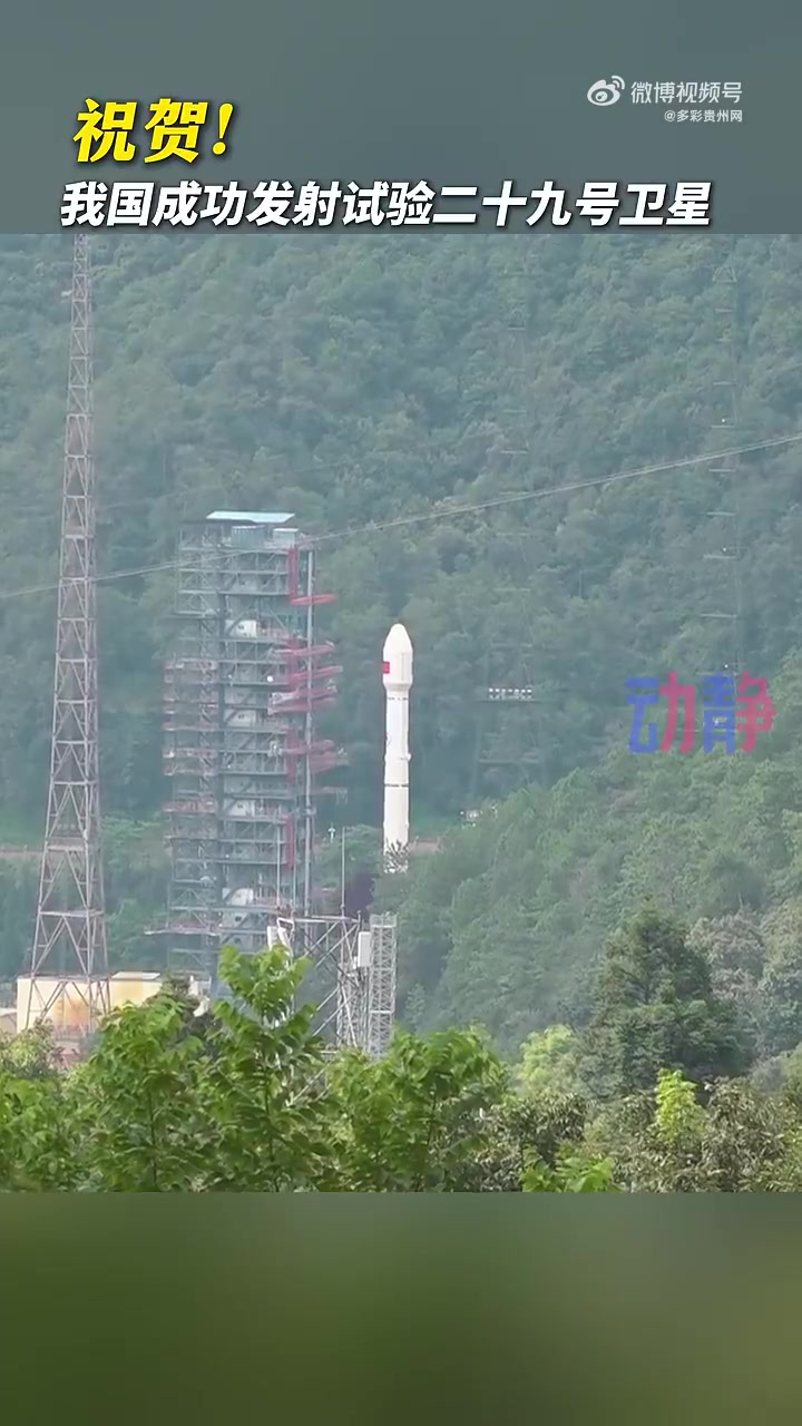 9月5日,我国在西昌卫星发射中心,使用长征三号丙运载火箭/远征一号上面级,成功将试验二十九