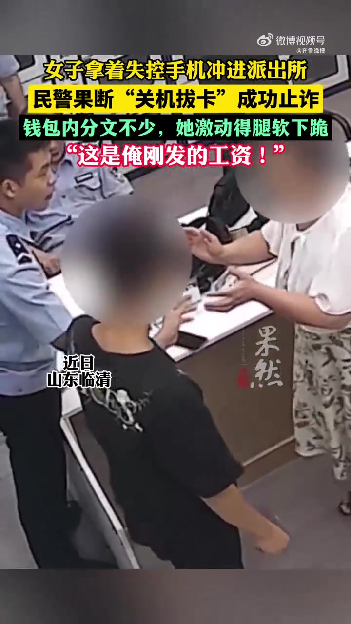 「临清民警紧急关机拔卡保住账户一万多元」女子遭遇诈骗慌忙冲进派出所8月27日,山东临清,王