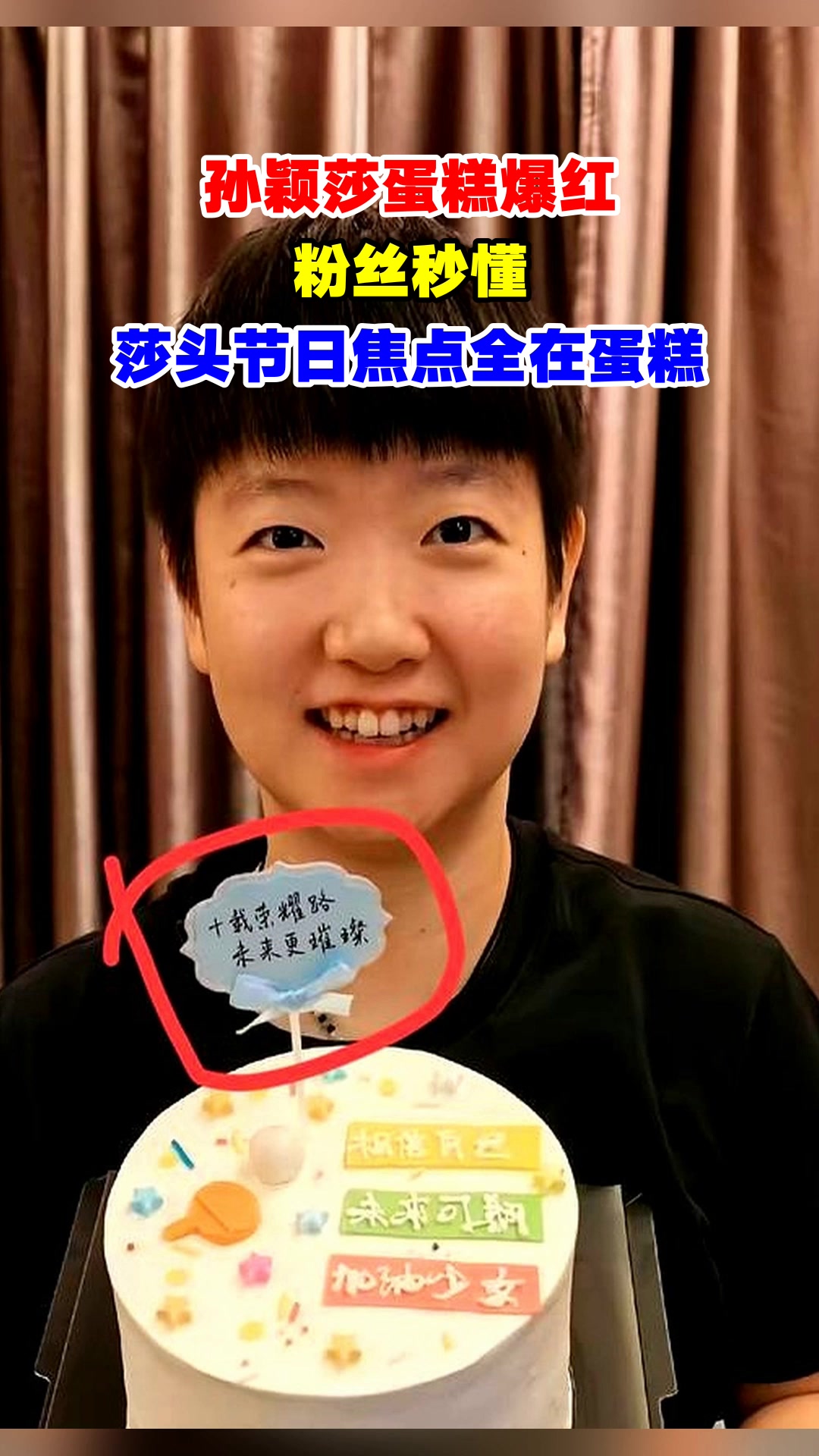 孙颖莎蛋糕爆红，粉丝秒懂，莎头节日焦点全在蛋糕