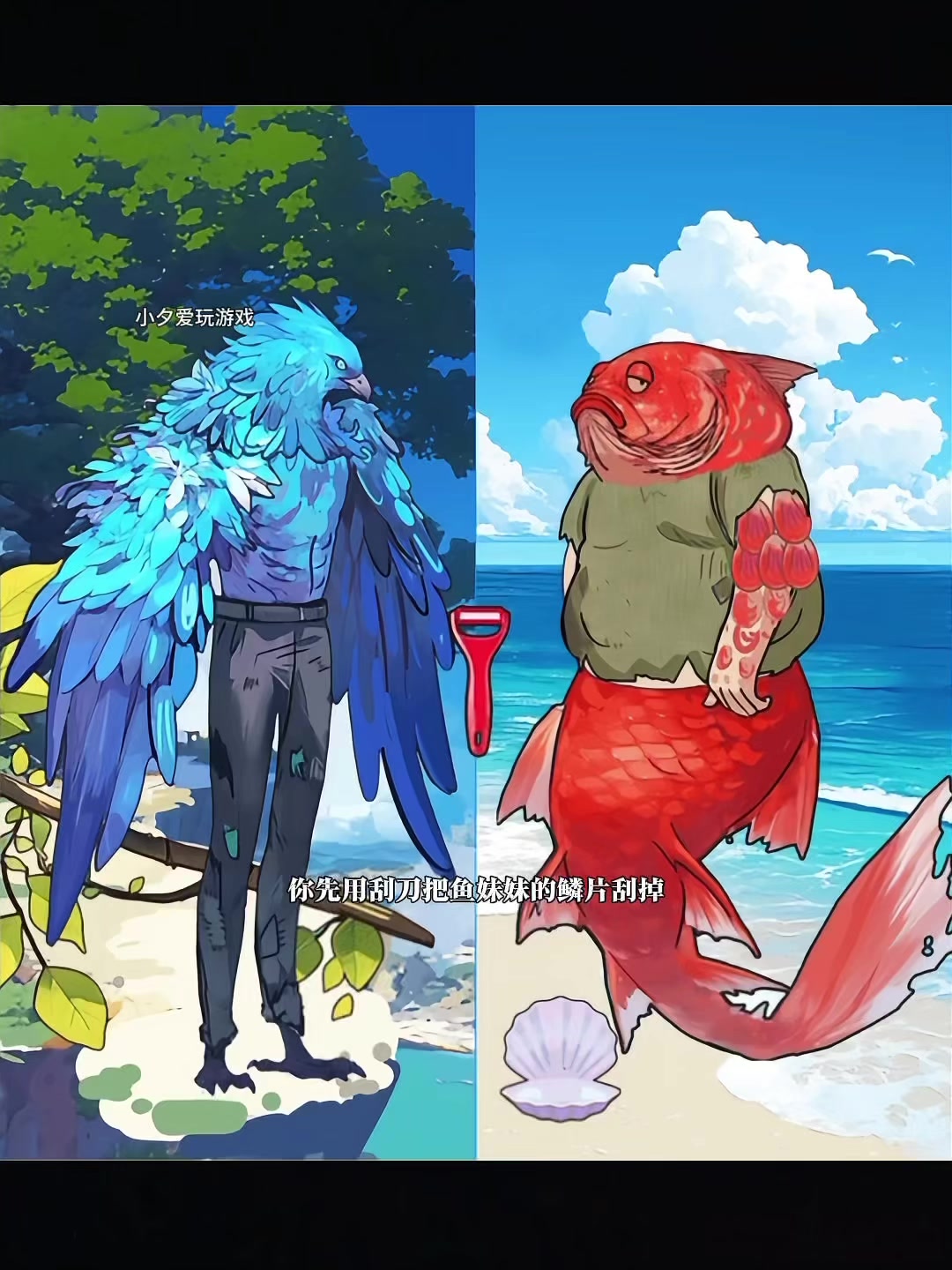 脑洞哪家强:鱼鸟之恋