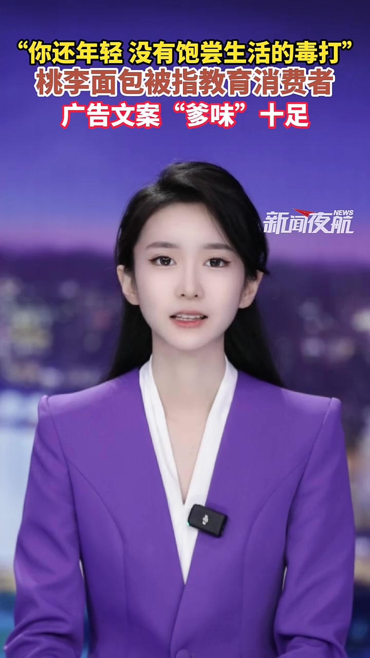 9月5日(发布),“你还年轻 没有饱尝生活的毒打”,桃李面包被指教育消费者,广告文案“爹味