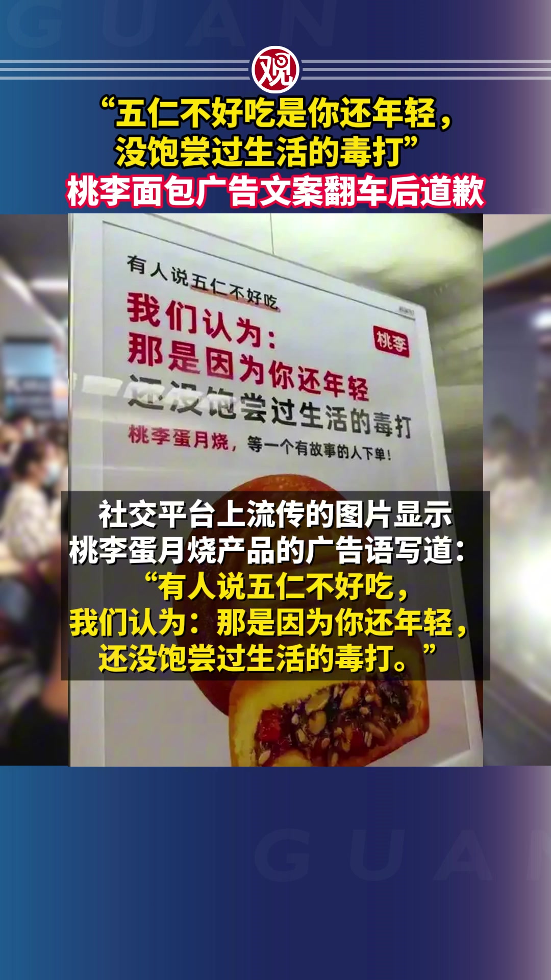 “五仁不好吃是你还年轻,没饱尝过生活的毒打”,桃李面包广告文案翻车后道歉
