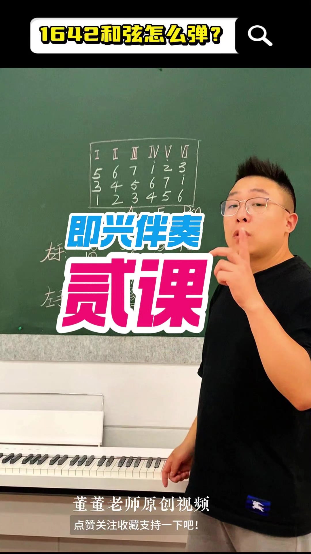 精品钢琴即兴伴奏课第二课实操教你如何双手弹奏1642和弦的技巧