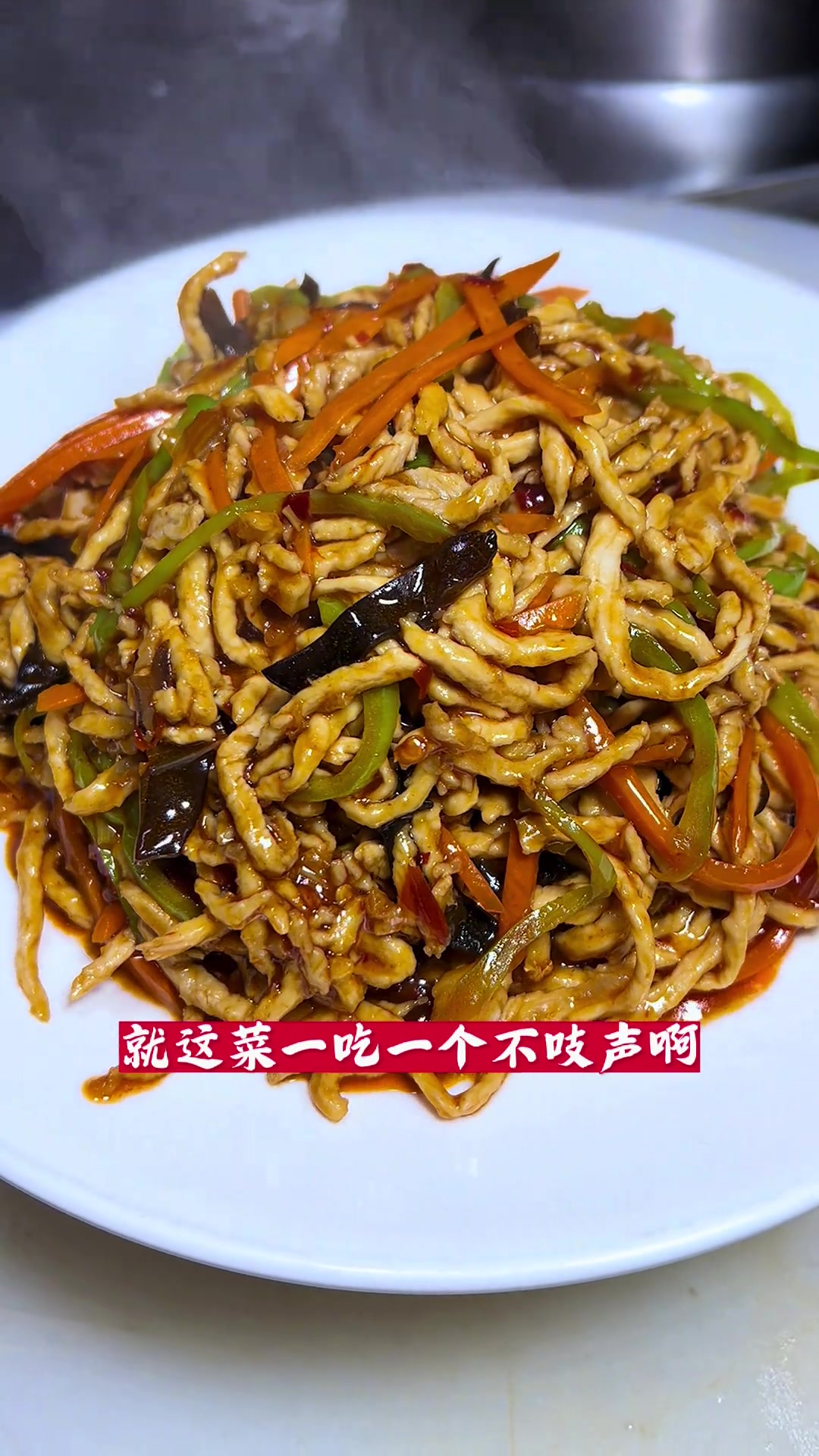 猪后腿肉这样做简单好吃的鱼香肉丝出锅啦