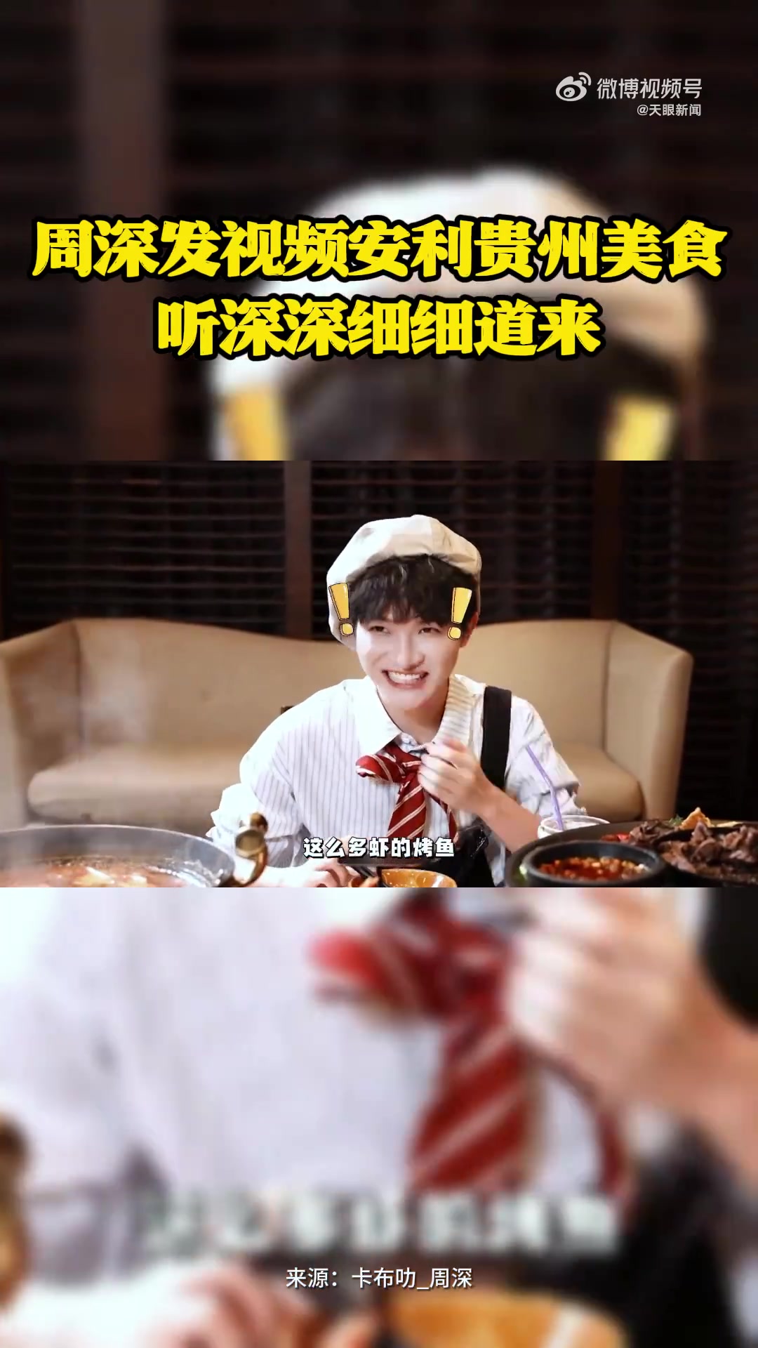 「周深发视频安利贵州美食」“快来贵阳吃东西,来贵阳玩!”9月5日,周深发视频安利贵州美食: