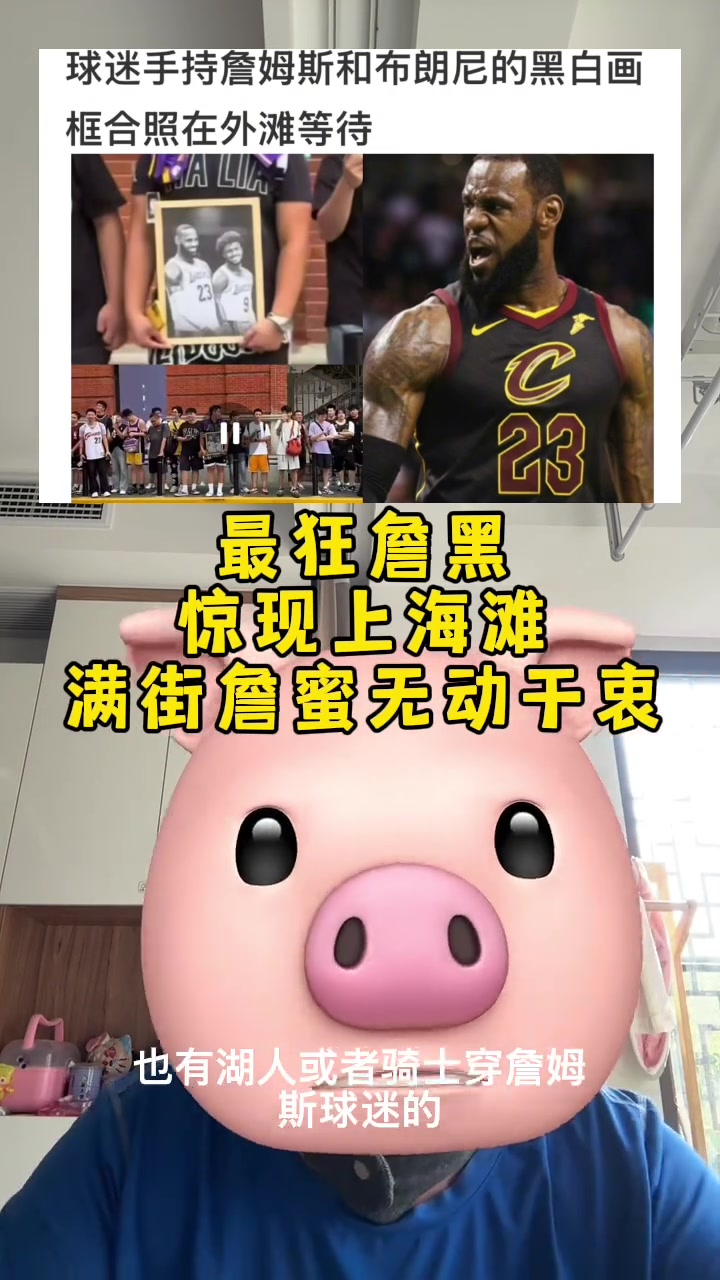 詹姆斯中国行上海站遭遇最狂詹黑！嚣张手持黑白照挑衅整街詹蜜！