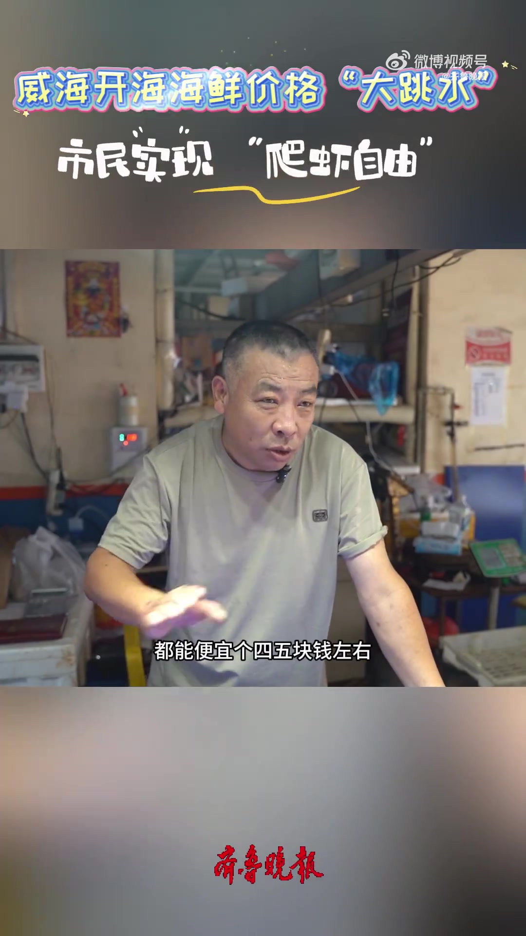 近日,威海开海后,随着大船陆续归港,海鲜供应量大幅增加,价格普遍下降。爬虾、鲅鱼、鹰爪虾等