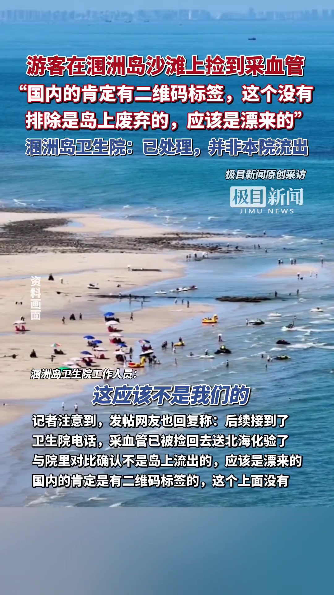 9月5日,有网友发帖称,在广西北海涠洲岛沙滩上游玩时,发现废弃医疗用品。“这是啥?娃拿手里