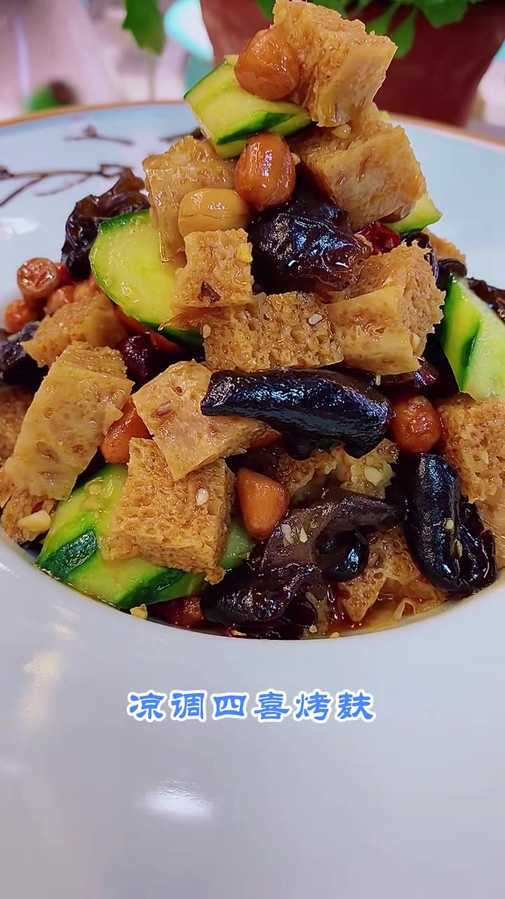 可以凉拌着吃的四喜烤麸您吃过吗?带劲的很呢!