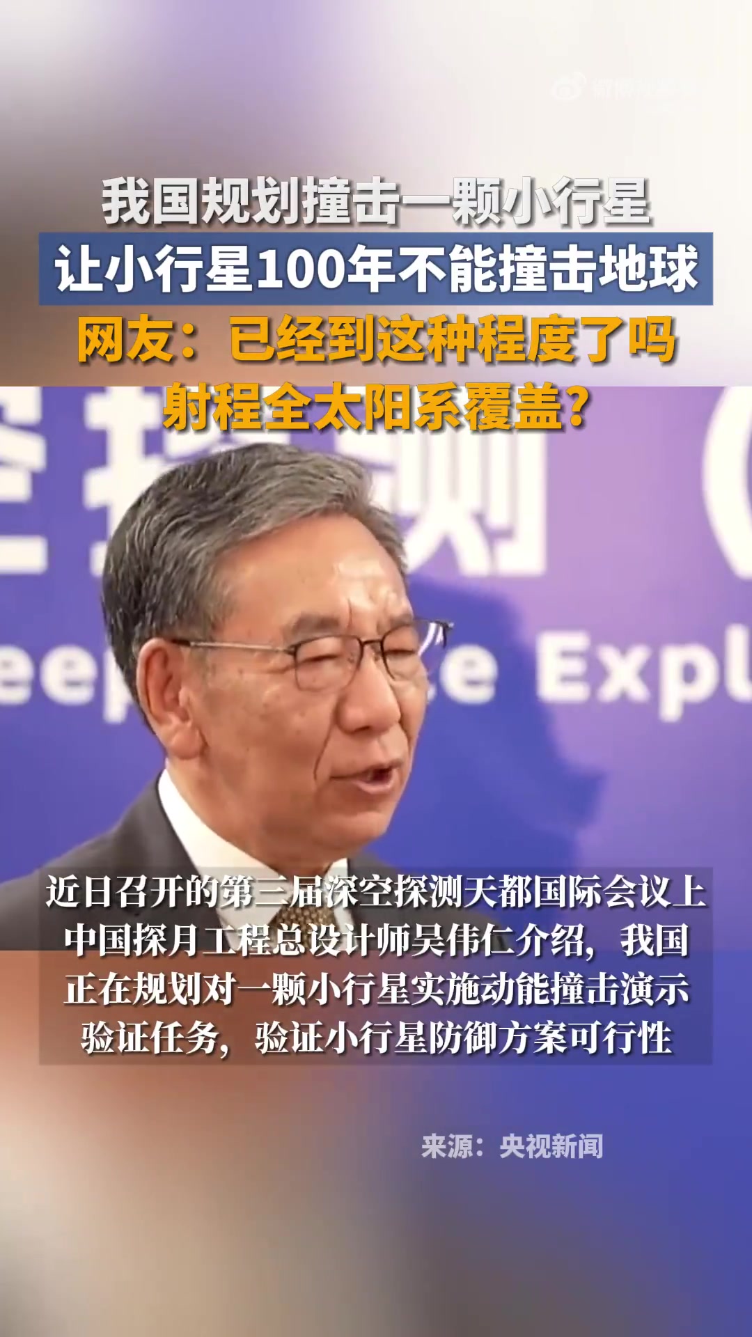近日召开的第三届深空探测天都国际会议上,中国探月工程总设计师吴伟仁介绍,我国正在规划对一颗