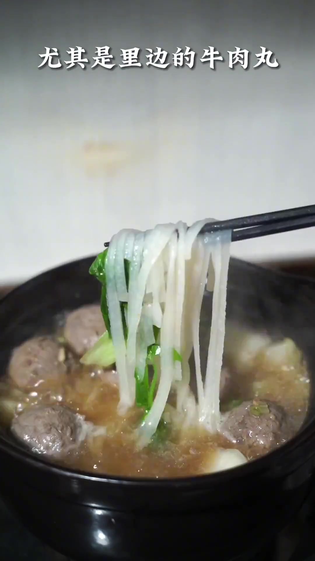 来～请你吃碗汕头牛肉丸粿条汤