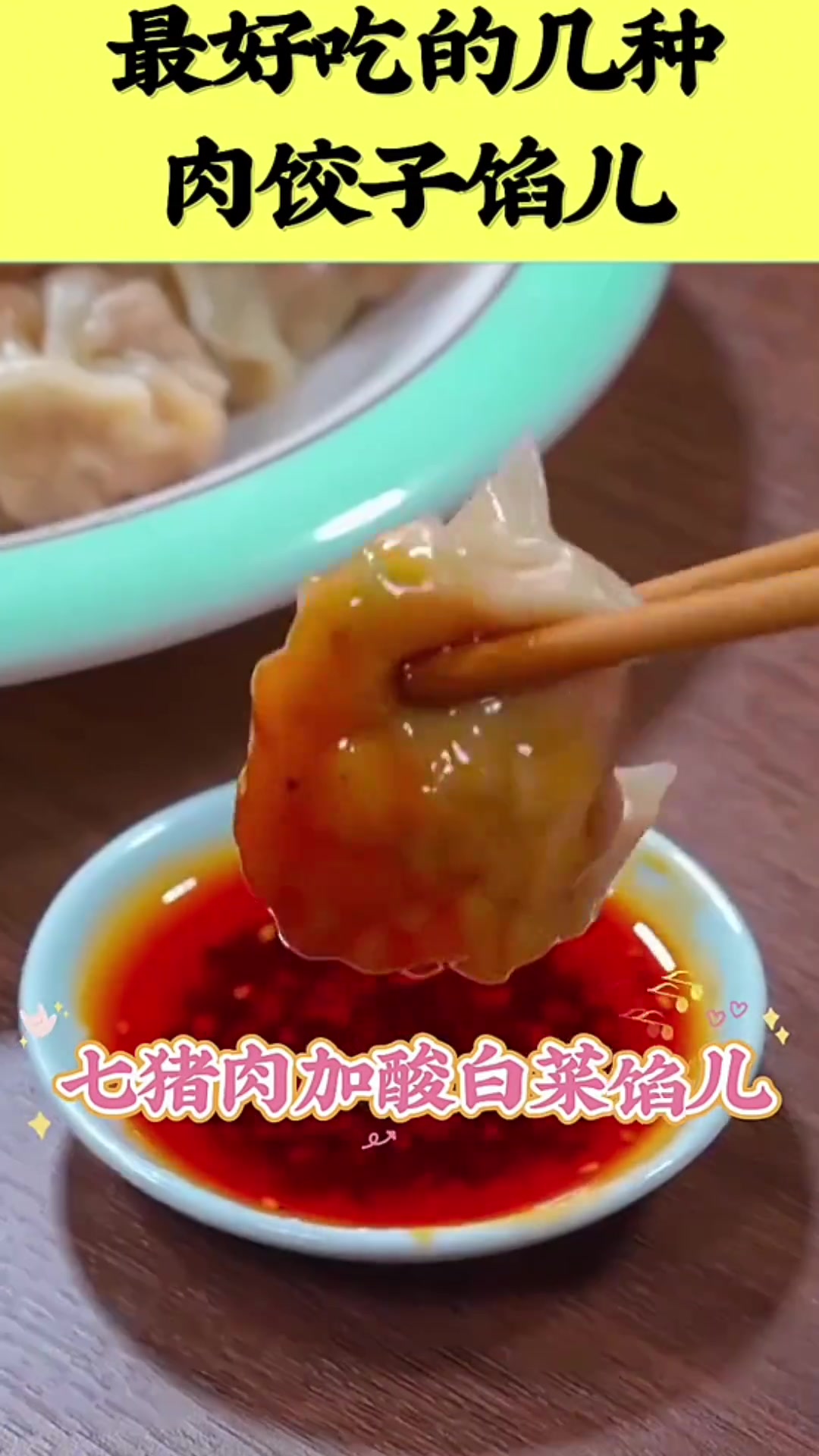最好吃的饺子馅