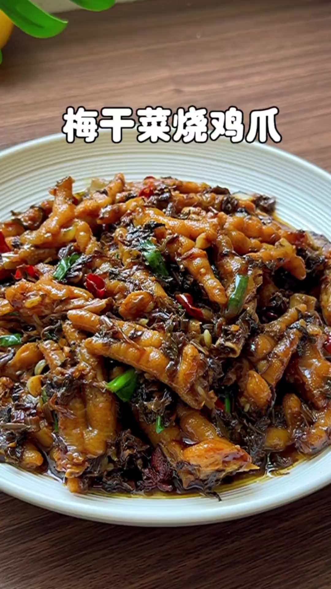 江西特色菜梅干菜烧鸡爪