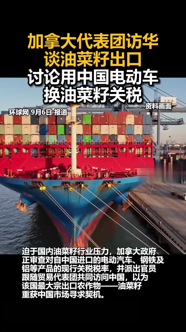 加拿大代表团访华谈油菜籽出口,讨论用中国电动车换油菜籽关税