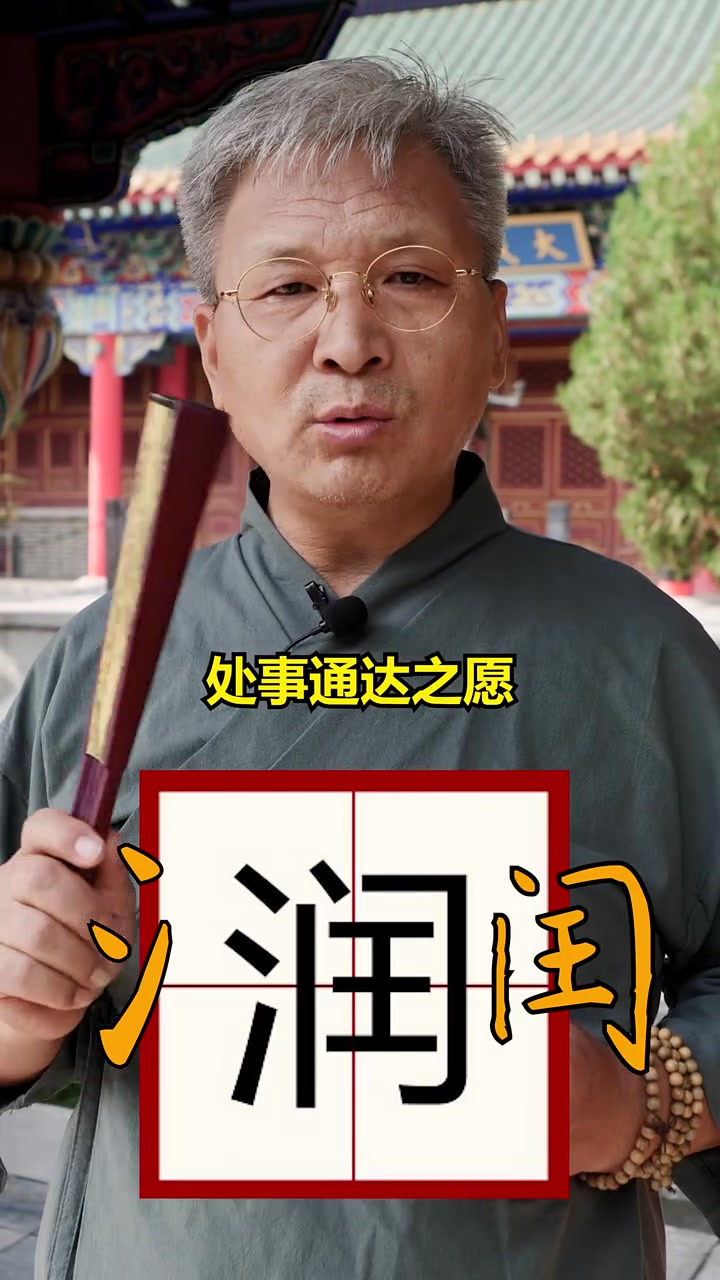 蛇宝宝起名用润字 这个字有什么寓意呢 蛇宝宝起名 起名 取名